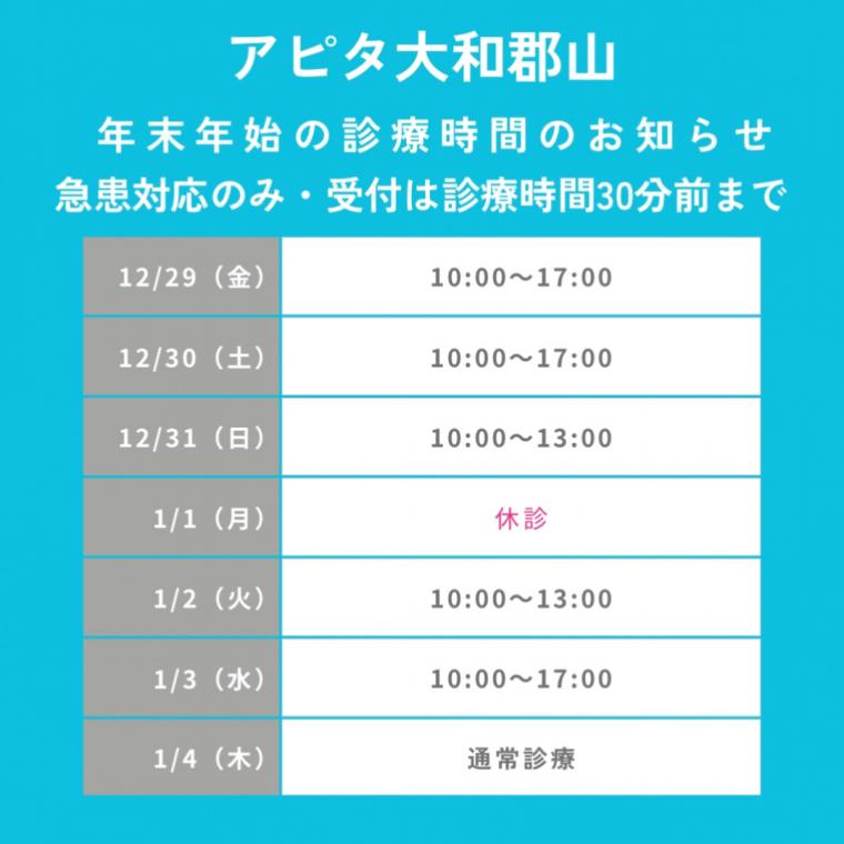 年末年始の診察について