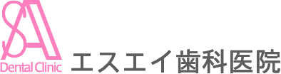 エスエイ歯科医院
